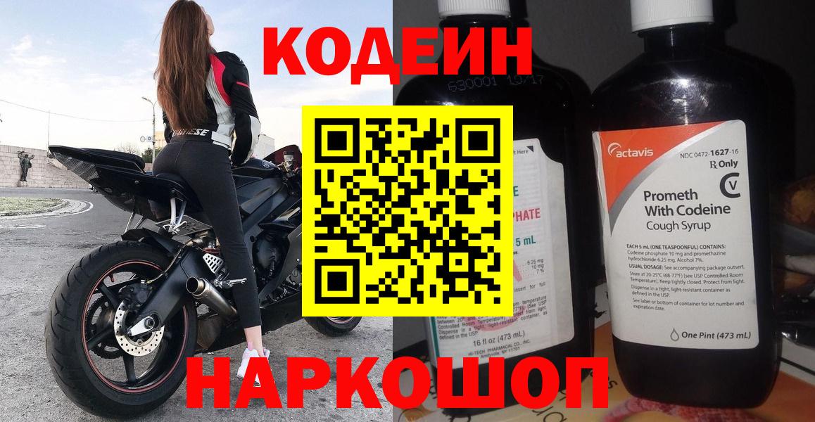 Мичуринск  Codein Purple Drank  Вход с VPN  Кодеиновый сироп Lean Purple Drank 
